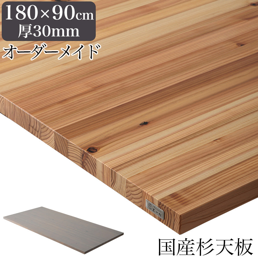 杉材 テーブル天板のみ 180cm×90cm 厚み30mm 1cm単位でサイズオーダー可能