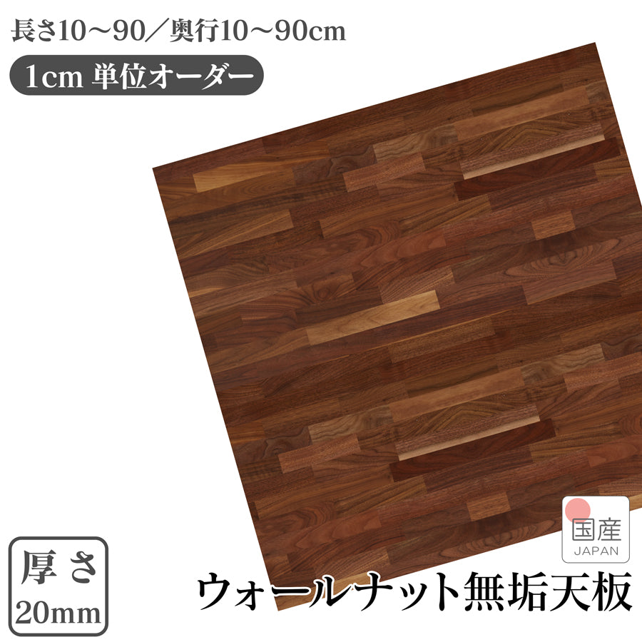 1cm単位 サイズオーダー 天板 棚板 国産 厚み20mm 長さ10cm～90cm 奥行