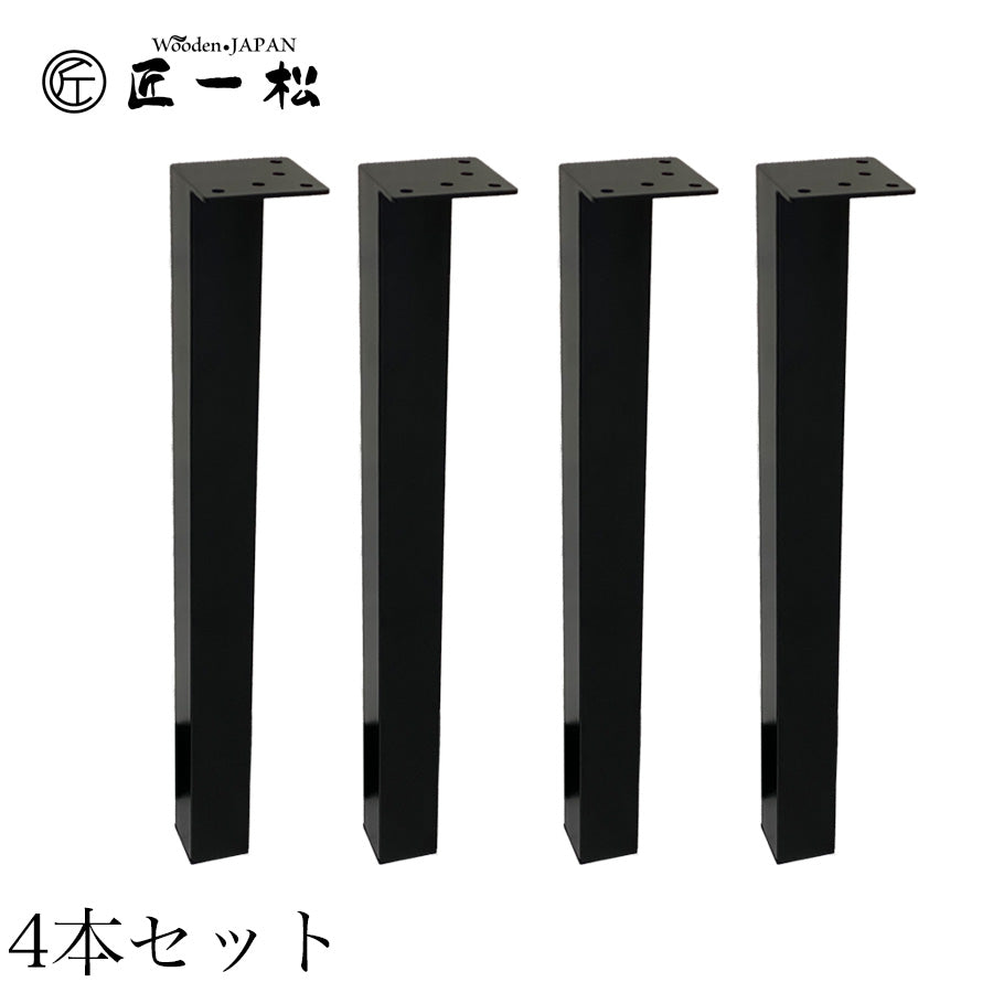 アイアン脚 4本脚 ブラック 60mm角 4本セット – Wooden JAPAN 匠一松