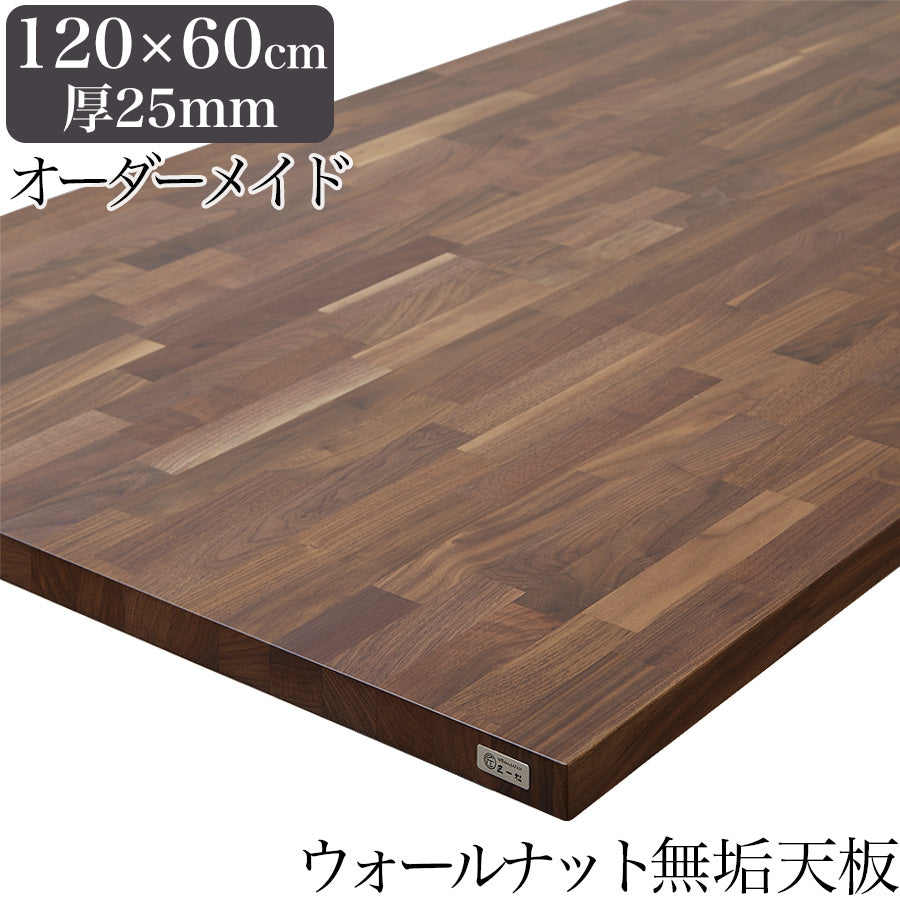 ウォールナット 無垢材 テーブル天板のみ 120cm×60cm 厚み25mm 1cm単位でサイズオーダー可能