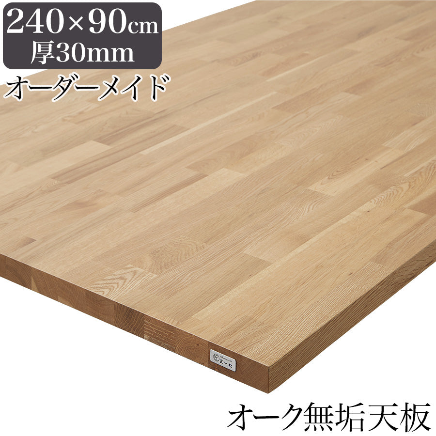 オーク MOSAIQUE 無垢材 テーブル天板のみ 240cm×90cm 厚み30mm 1cm単位でサイズオーダー可能