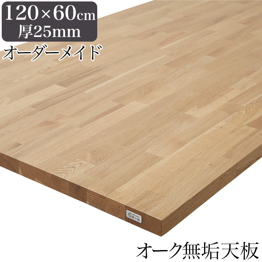 オーク 無垢材 テーブル天板のみ 120cm×60cm 厚み25mm 1cm単位でサイズ ...