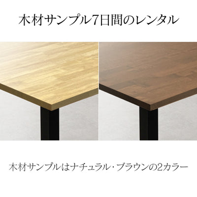 サンプル 無垢ラバーウッド(ゴム材)レンタル 天然木 オーダー テーブル  ２色セット 送料無料 大川家具