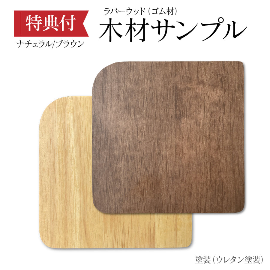 サンプル 無垢ラバーウッド(ゴム材)レンタル 天然木 オーダー テーブル  ２色セット 送料無料 大川家具