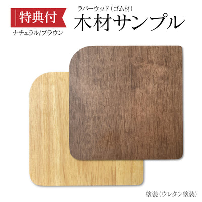 サンプル 無垢ラバーウッド(ゴム材)レンタル 天然木 オーダー テーブル  ２色セット 送料無料 大川家具