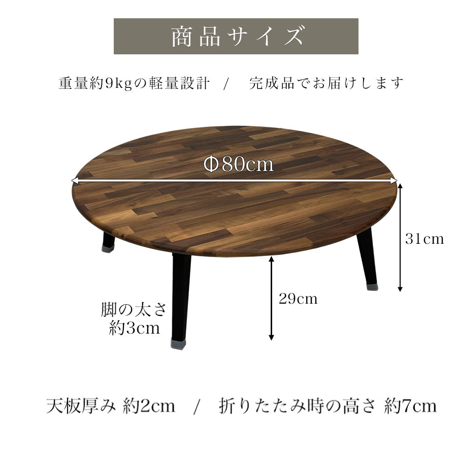 ウォールナットのちゃぶ台　丸テーブル　無垢材 ウォールナット無垢材の木製ちゃぶ台 90cm丸（ちゃぶ ちゃぶ台