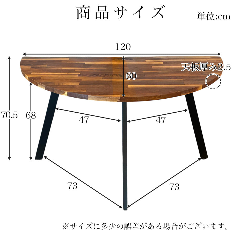 半円テーブル ウォールナット (テーブル単品)