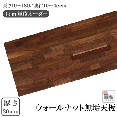 1cm単位 サイズオーダー 天板 棚板 国産 厚み30mm 長さ10cm～180cm 奥行10cm～45cm ウォールナット 集成材 木材 カット DIY 天板のみ