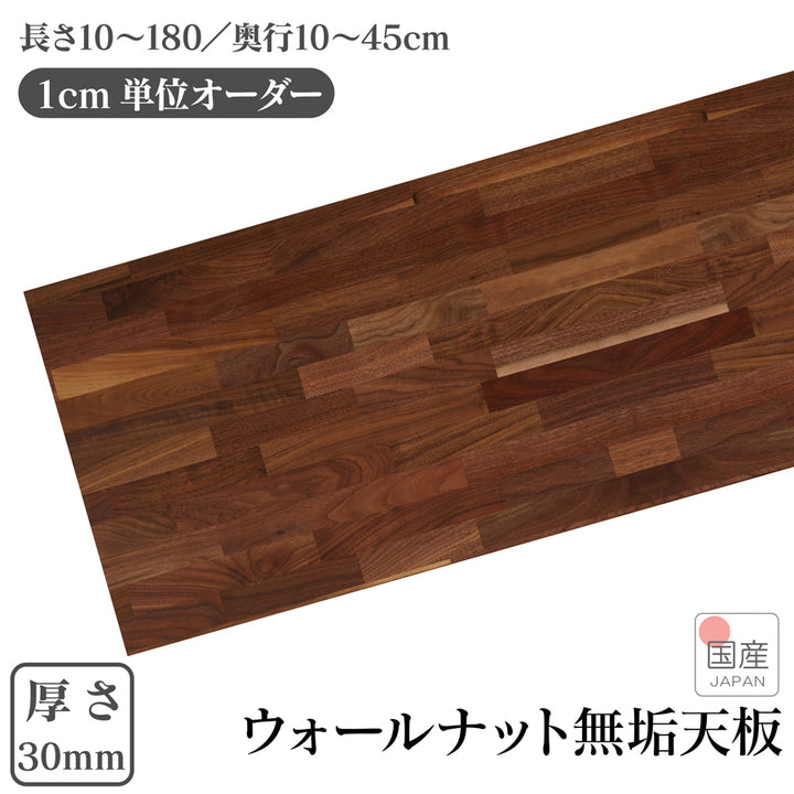1cm単位 サイズオーダー 天板 棚板 国産 厚み30mm 長さ10cm～180cm