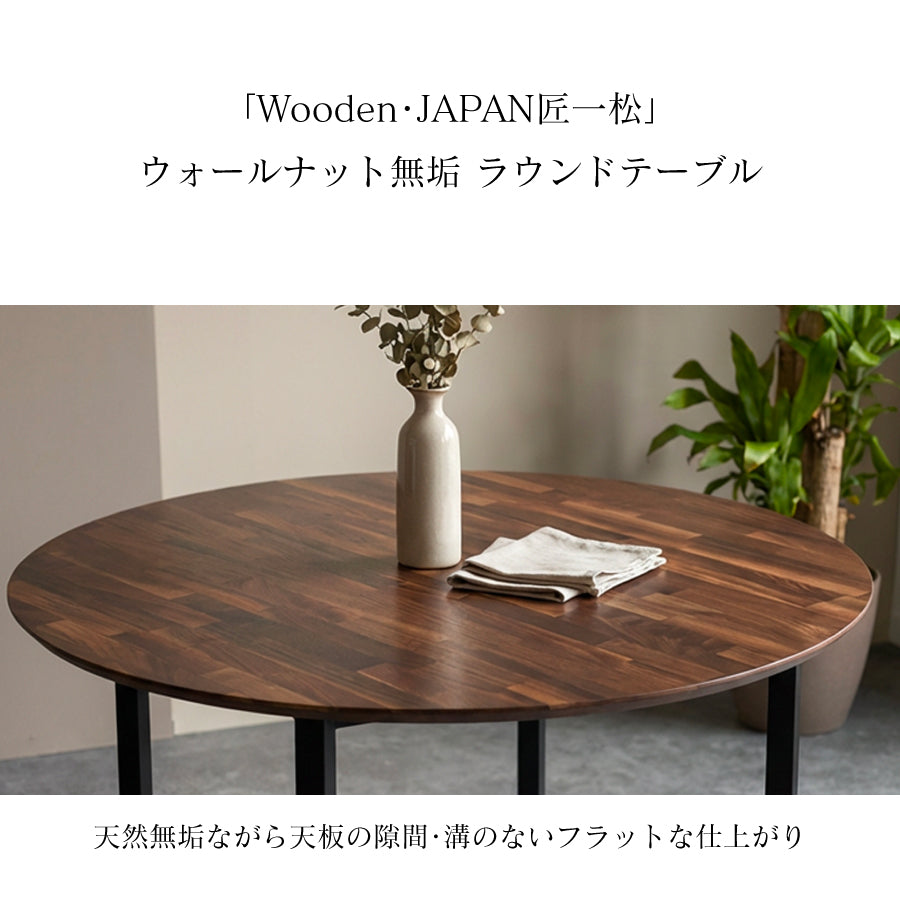 1cm単位でサイズオーダー可】ウォールナット 無垢ラウンドダイニング