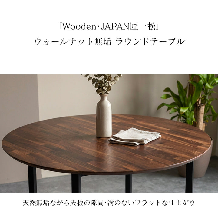 1cm単位でサイズオーダー可】ウォールナット 無垢ラウンドダイニング