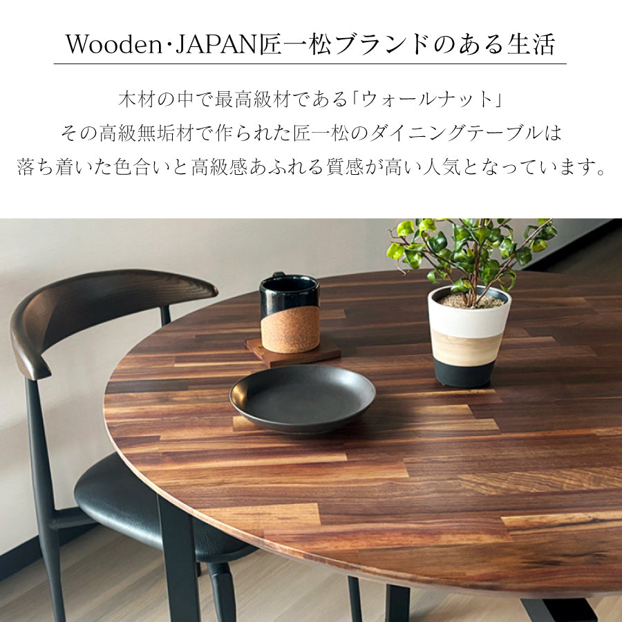 1cm単位でサイズオーダー可】ウォールナット 無垢ラウンドダイニング