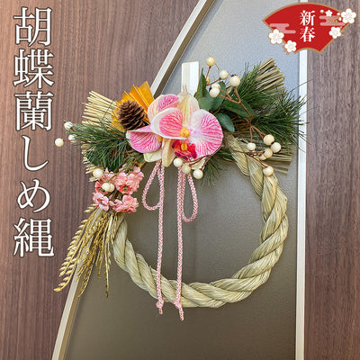 迎春 しめ縄飾り 胡蝶蘭しめ縄 - Wooden JAPAN 匠一松