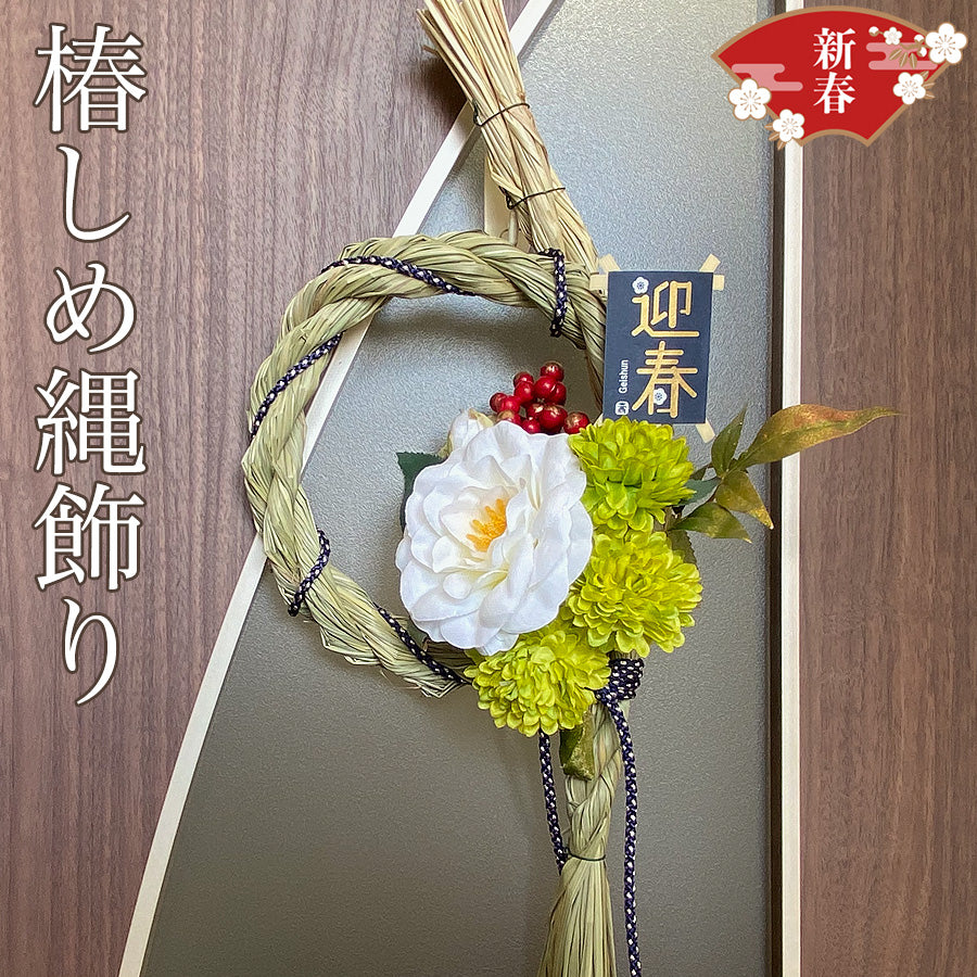 迎春 しめ縄飾り 椿しめ縄飾り - Wooden JAPAN 匠一松