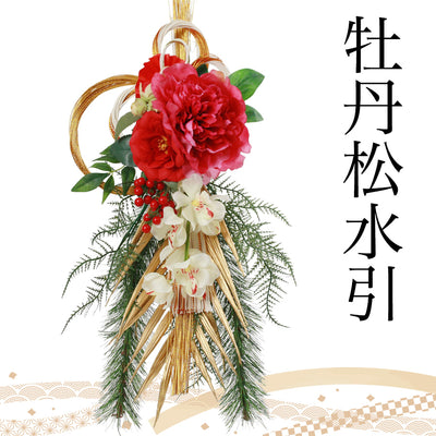 迎春 しめ縄飾り 牡丹松水引 - Wooden JAPAN 匠一松