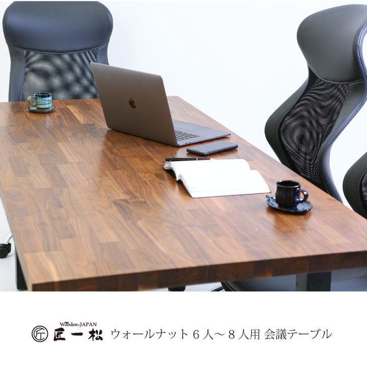 ウォールナット 無垢材 エグゼクティブ会議テーブル 240cm×90cm 6人