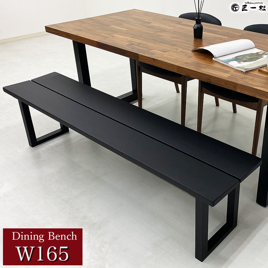 ダイニングベンチ 幅165cm ブラック ルース – Wooden JAPAN 匠一松
