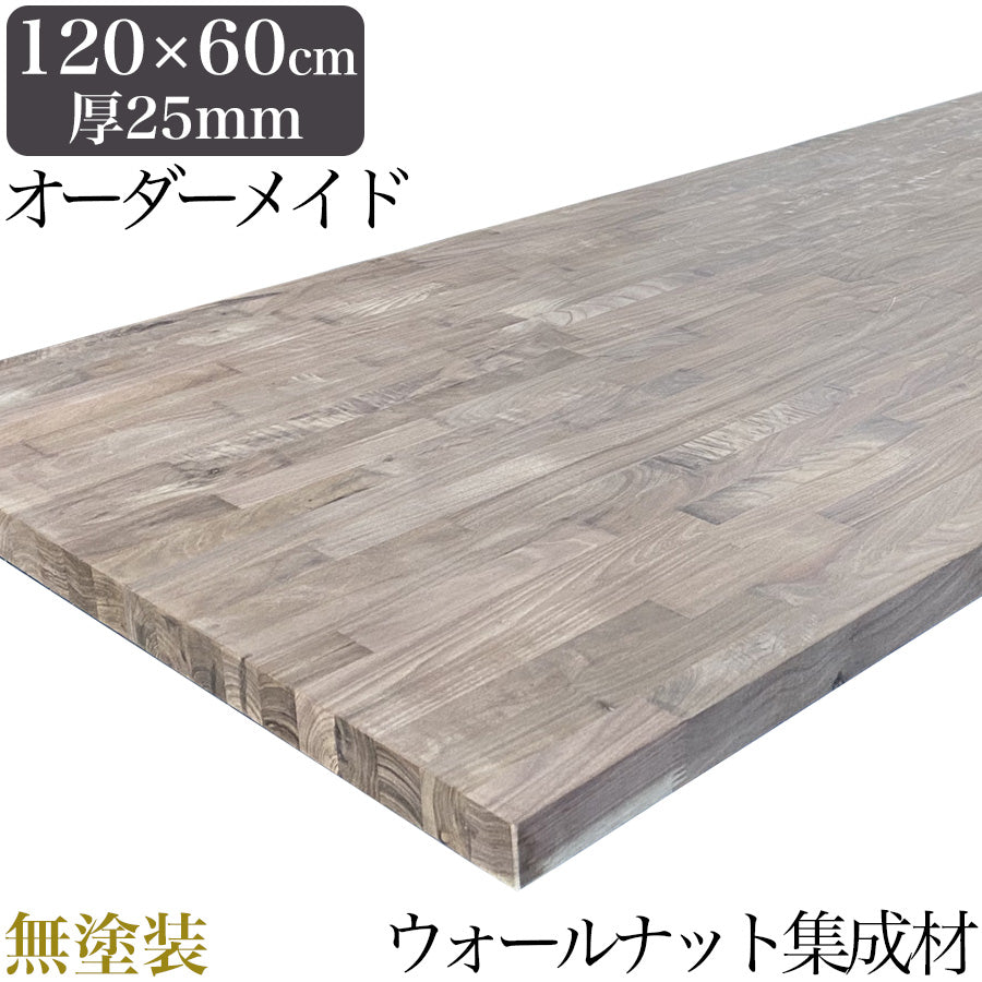 【無塗装】ウォールナット 無垢材 テーブル天板のみ 120cm×60cm 厚み25mm 1cm単位でサイズオーダー可能 - Wooden JAPAN 匠一松