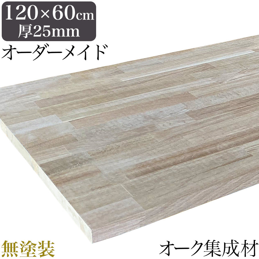 【無塗装】オーク 無垢材 テーブル天板のみ 120cm×60cm 厚み25mm 1cm単位でサイズオーダー可能 - Wooden JAPAN 匠一松