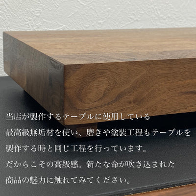 飾り台 ディスプレイスタンド ウォールナット - Wooden JAPAN 匠一松