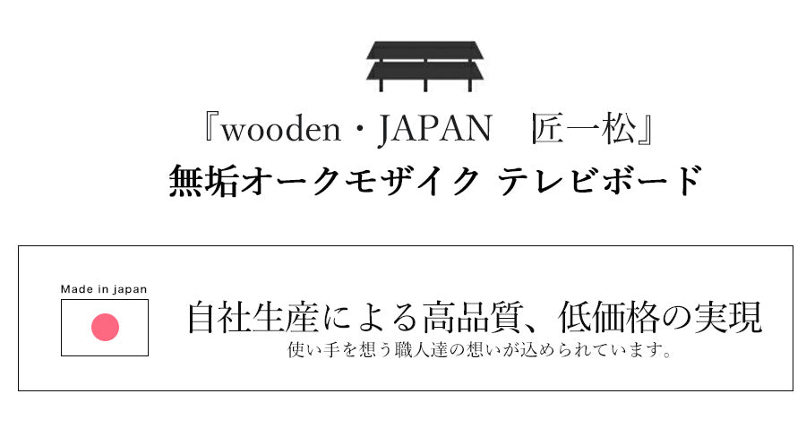 オーク MOSAIQUE 無垢材 テレビボード 幅180cm 1cm単位でサイズ