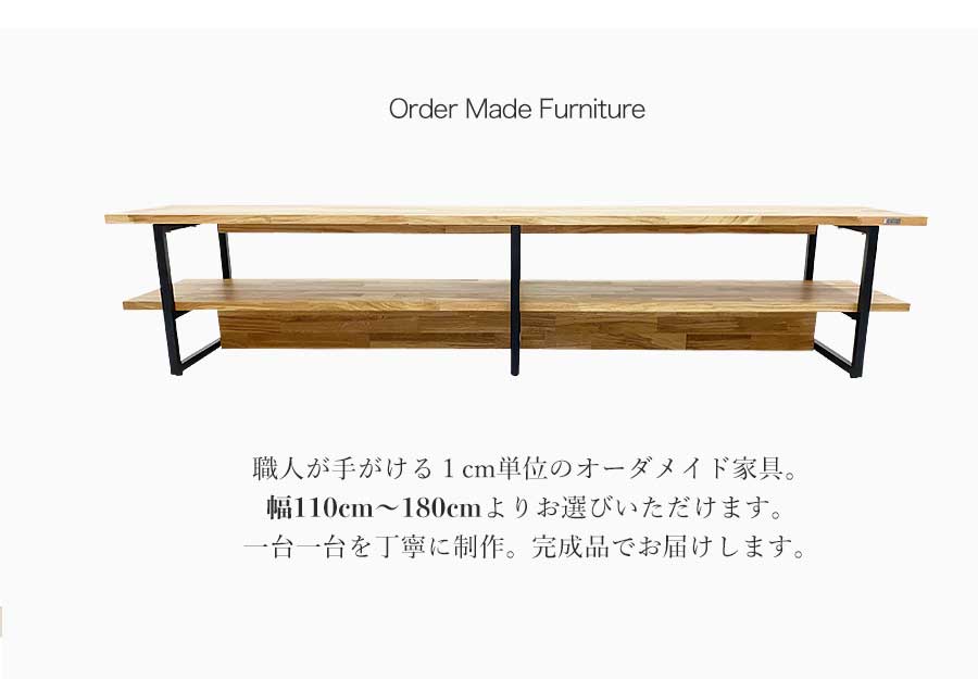 オーク MOSAIQUE 無垢材 テレビボード 幅180cm 1cm単位でサイズ