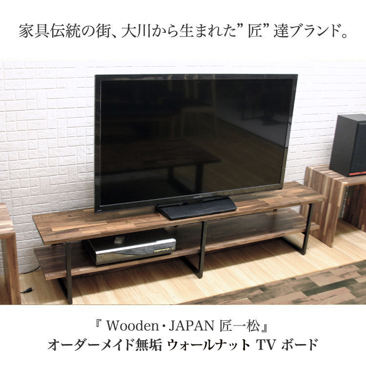 ウォールナット 無垢材 テレビボード 幅180cm 1cm単位でサイズオーダー可能 – Wooden JAPAN 匠一松